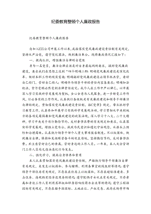 纪委教育整顿个人廉政报告.docx