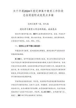 关于开展2024年度纪律集中教育工作阶段总结简报附成效亮点多篇.docx