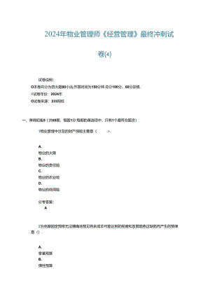 2024年物业管理师冲刺试卷四.docx