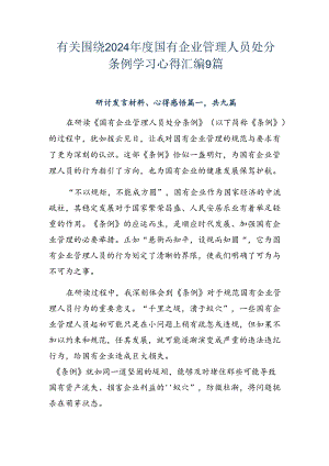 有关围绕2024年度国有企业管理人员处分条例学习心得汇编9篇.docx