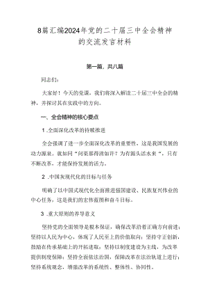 8篇汇编2024年党的二十届三中全会精神的交流发言材料.docx