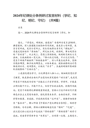 2024年纪律处分条例研讨发言材料（学纪、知纪、明纪、守纪）（共9篇）.docx