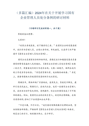 （多篇汇编）2024年在关于开展学习国有企业管理人员处分条例的研讨材料.docx