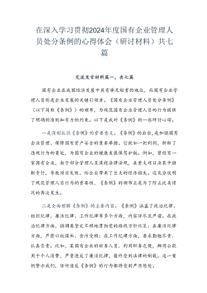 在深入学习贯彻2024年度国有企业管理人员处分条例的心得体会（研讨材料）共七篇.docx