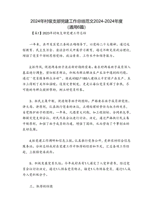 2024年村级支部党建工作总结范文2024-2024年度(通用6篇).docx