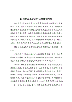 以体制改革促进经济高质量发展.docx