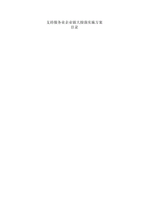 支持服务业企业做大做强实施方案.docx