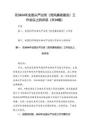 在2024年全面从严治党(党风廉政建设)工作会议上的讲话（共10篇）.docx