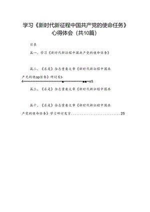 学习《新时代新征程中国共产党的使命任务》心得体会10篇（详细版）.docx