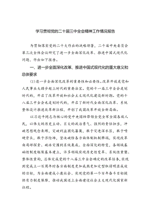 （8篇）学习贯彻党的二十届三中全会精神工作情况报告范文.docx