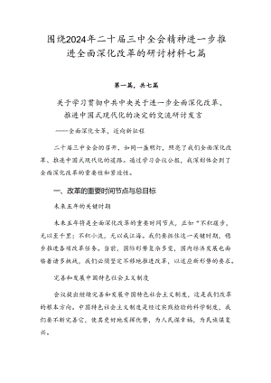 围绕2024年二十届三中全会精神进一步推进全面深化改革的研讨材料七篇.docx