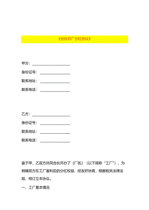 合伙开厂分红协议模板.docx