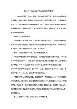 2024中国农业农村发展趋势报告.docx