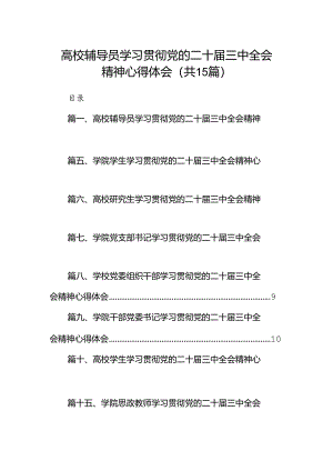 高校辅导员学习贯彻党的二十届三中全会精神心得体会（共15篇）.docx