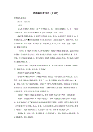结婚典礼主持词(15篇).docx