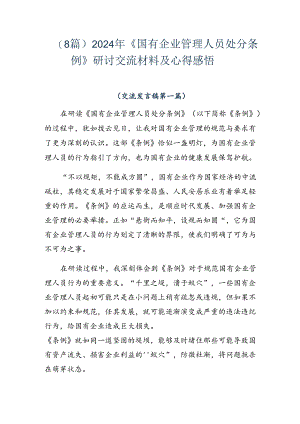 （8篇）2024年《国有企业管理人员处分条例》研讨交流材料及心得感悟.docx