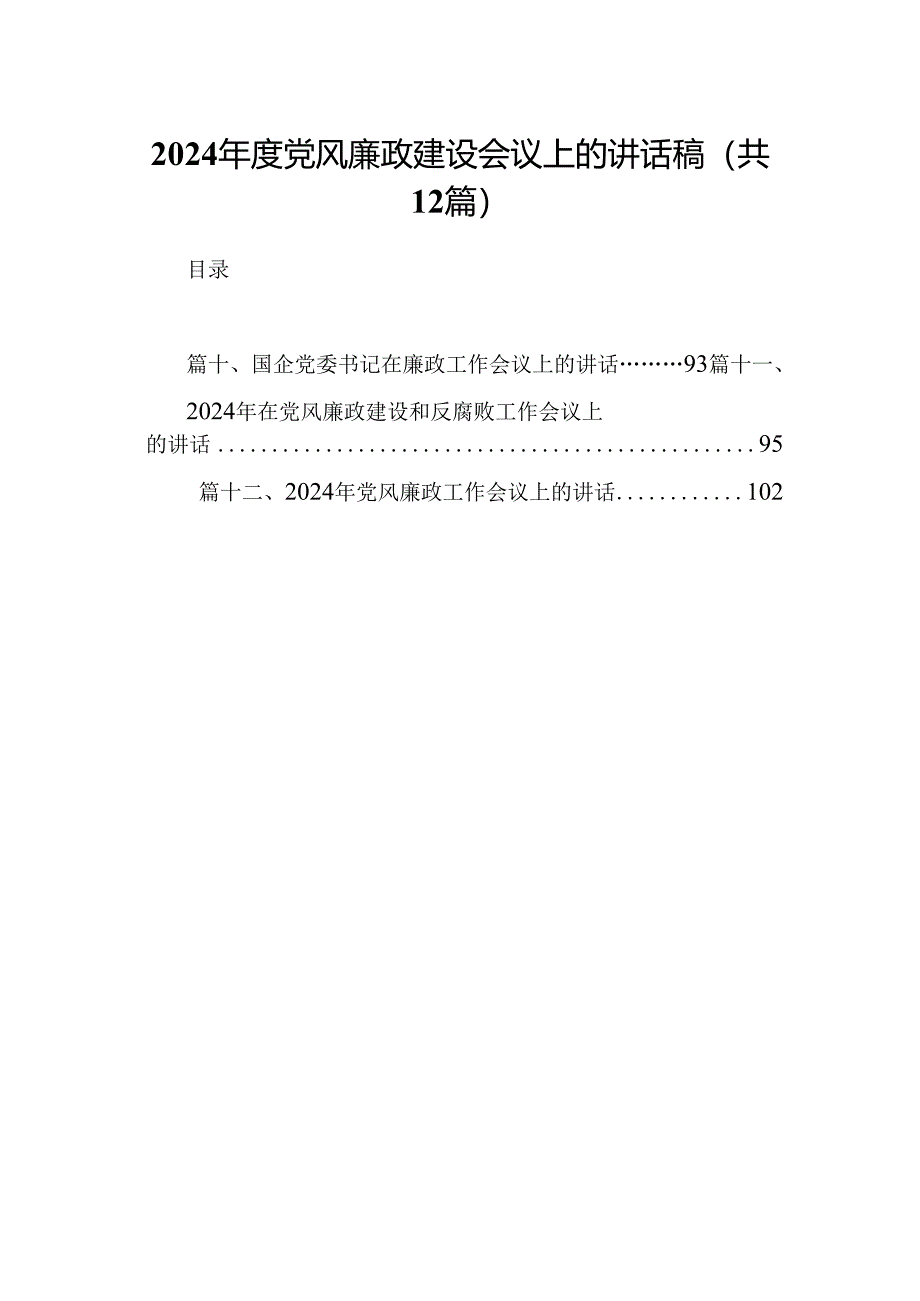 2024年度党风廉政建设会议上的讲话稿12篇(精选).docx_第1页