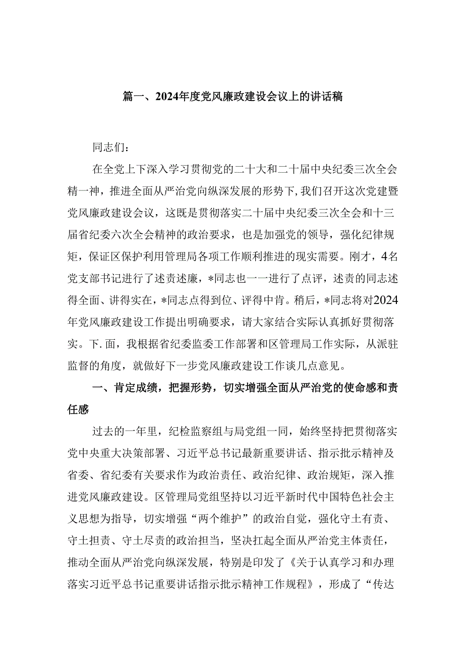 2024年度党风廉政建设会议上的讲话稿12篇(精选).docx_第2页