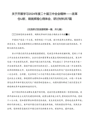 关于开展学习2024年度二十届三中全会精神——改革创新铸就辉煌心得体会、研讨材料共7篇.docx