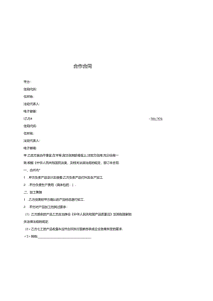 代加工合作合同（贵州省2018版）.docx