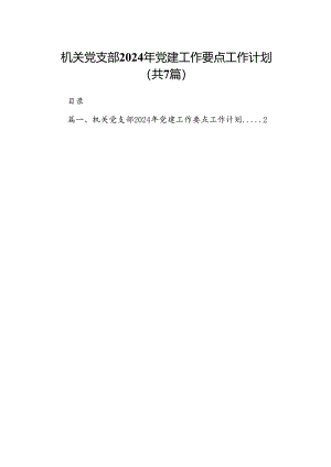 机关党支部2024年党建工作要点工作计划范文七篇（精选版）.docx