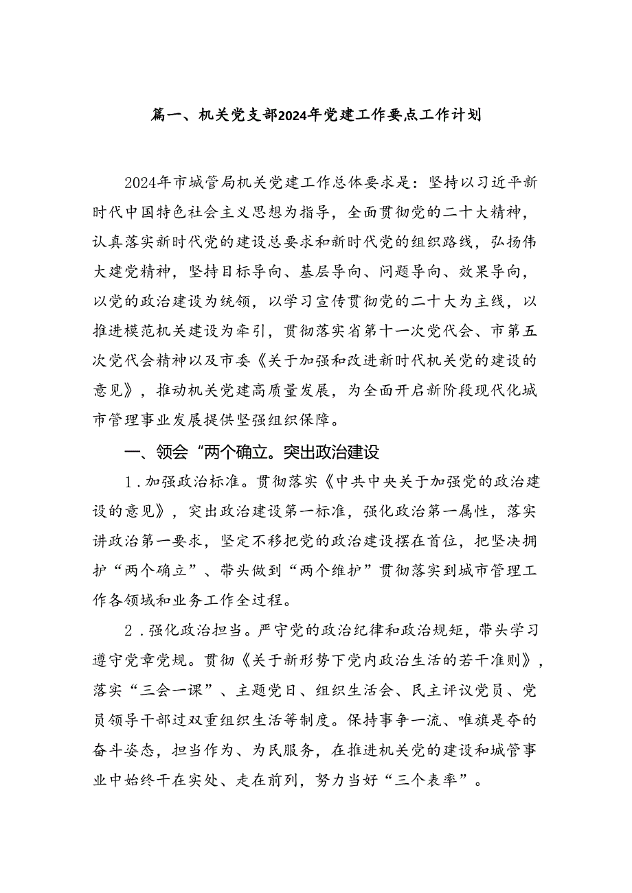 机关党支部2024年党建工作要点工作计划范文七篇(精选版).docx_第2页