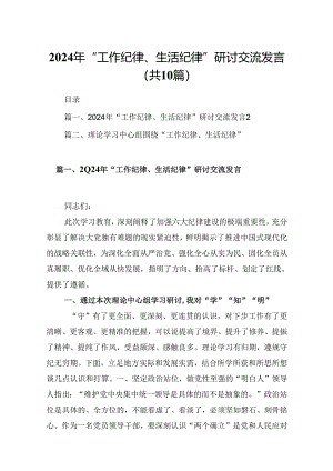 2024年“工作纪律、生活纪律”研讨交流发言十篇(最新精选).docx