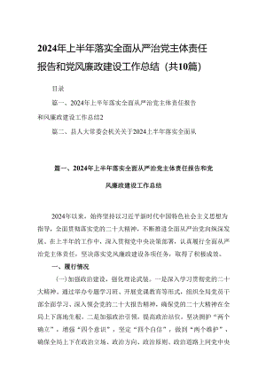2024年上半年落实全面从严治党主体责任报告和党风廉政建设工作总结(10篇集合).docx