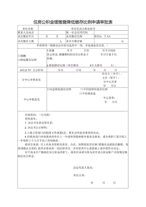 住房公积金缓缴暨降低缴存比例申请审批表.docx