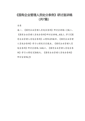 学习《国有企业管理人员处分条例》研讨发言材料（汇编7份）.docx