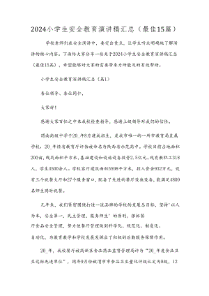 2024小学生安全教育演讲稿汇总（最佳15篇）.docx