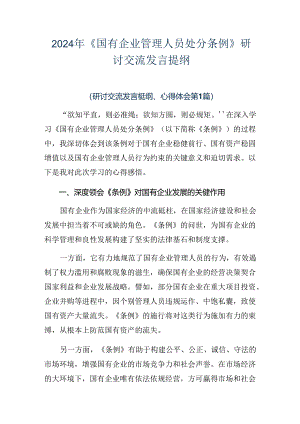 2024年《国有企业管理人员处分条例》研讨交流发言提纲.docx
