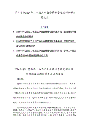 学习贯彻2024年二十届三中全会精神专题党课讲稿3篇范文.docx
