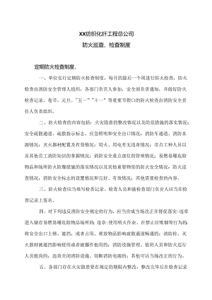 XX纺织化纤工程总公司防火巡查、检查制度（2024年）.docx