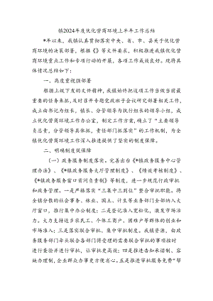 镇2024年度优化营商环境上半年工作总结.docx
