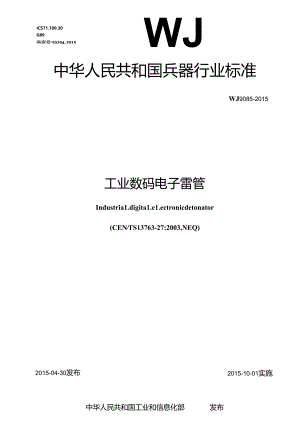 工业数码电子雷管.docx