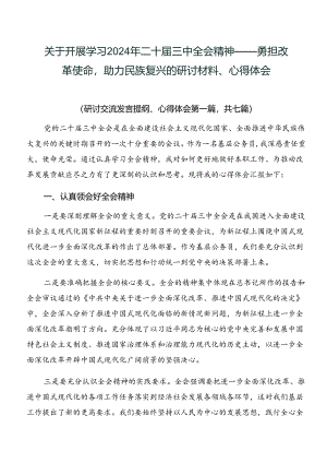 关于开展学习2024年二十届三中全会精神——勇担改革使命助力民族复兴的研讨材料、心得体会.docx