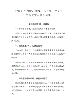 （7篇）专题学习2024年二十届三中全会交流发言材料及心得.docx