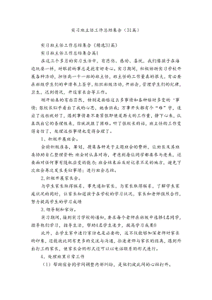 实习班主任工作总结集合（31篇）.docx