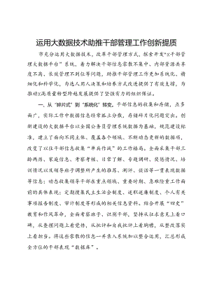 交流发言：运用大数据技术助推干部管理工作创新提质.docx