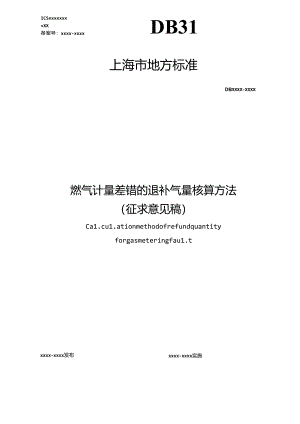 燃气计量差错的退补气量核算方法.docx