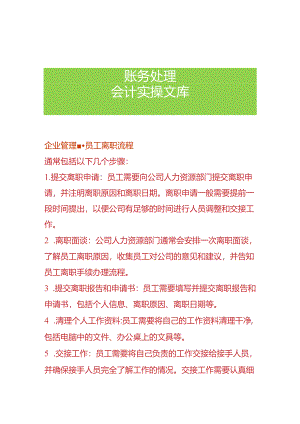 企业管理-员工离职流程.docx