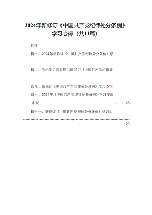 （11篇）2024年新修订《中国共产党纪律处分条例》学习心得（精选）.docx