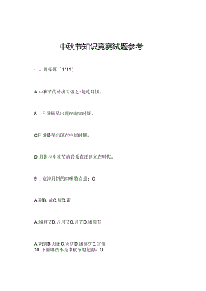 中秋节知识竞赛试题参考.docx
