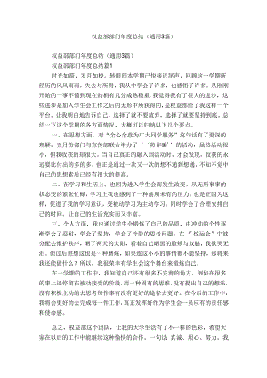 权益部部门年度总结（通用3篇）.docx
