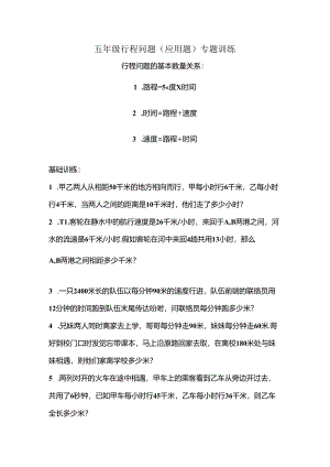 五年级行程问题(应用题)专题训练(无答案)[1].docx