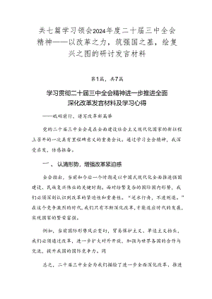 共七篇学习领会2024年度二十届三中全会精神——以改革之力筑强国之基绘复兴之图的研讨发言材料.docx
