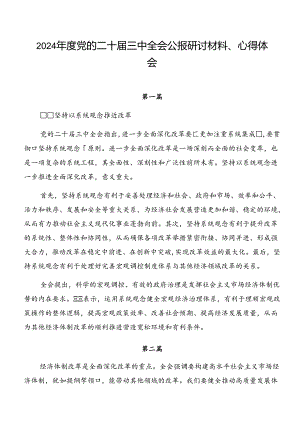 2024年度党的二十届三中全会公报研讨材料、心得体会.docx