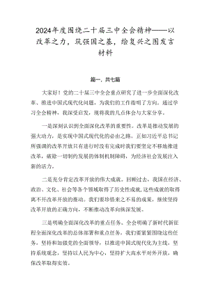 2024年度围绕二十届三中全会精神——以改革之力筑强国之基绘复兴之图发言材料.docx