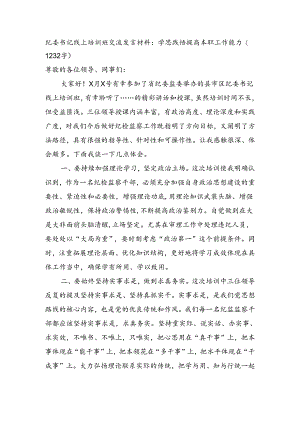 纪委书记线上培训班交流发言材料：学思践悟提高本职工作能力.docx